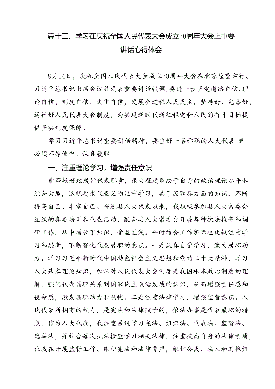 （15篇）庆祝全国人民代表大会成立70周年大会心得体会（详细版）.docx_第1页