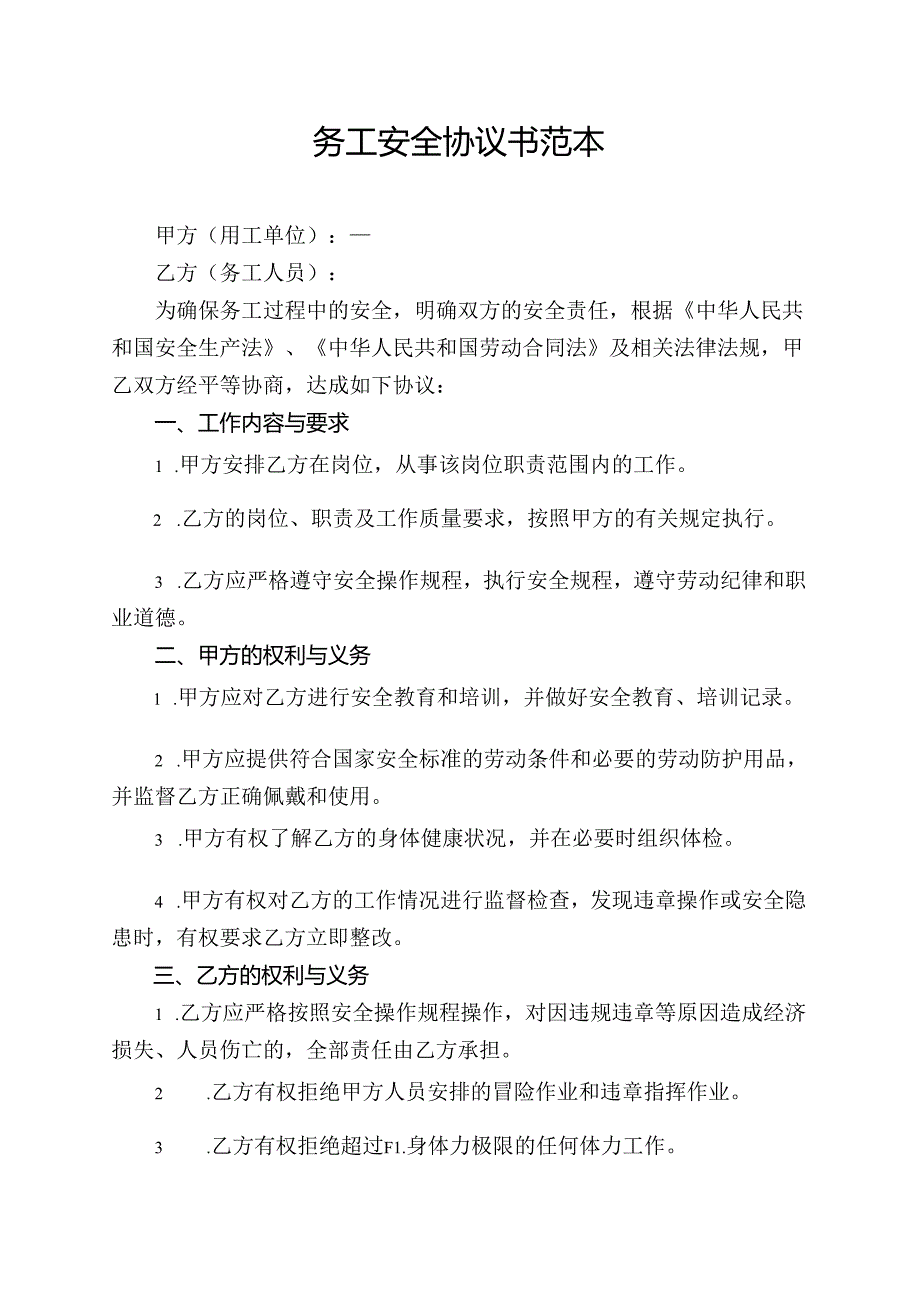 务工安全协议书范本.docx_第1页