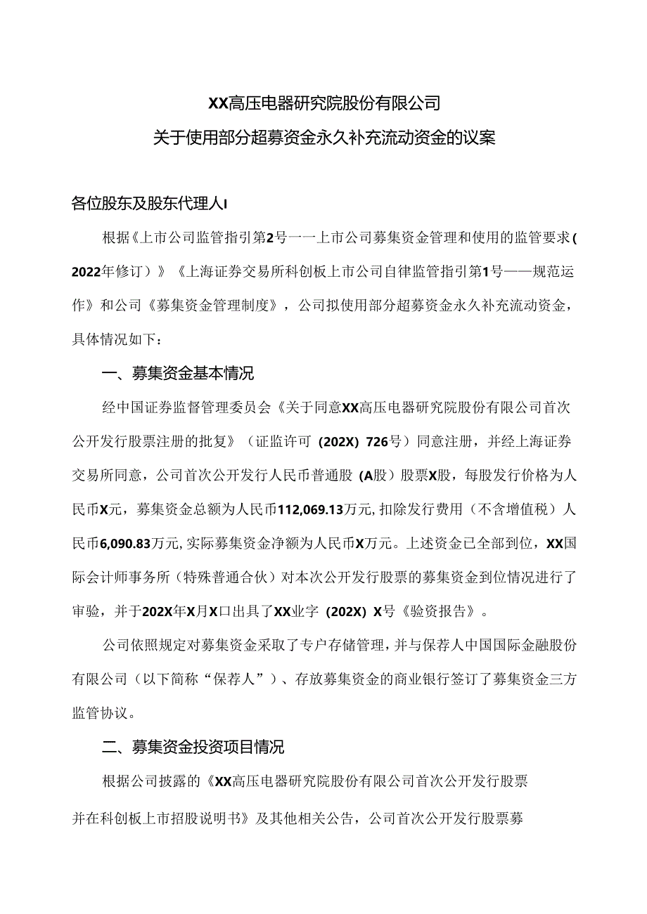 XX高压电器研究院股份有限公司关于使用部分超募资金永久补充流动资金的议案（2024年）.docx_第1页