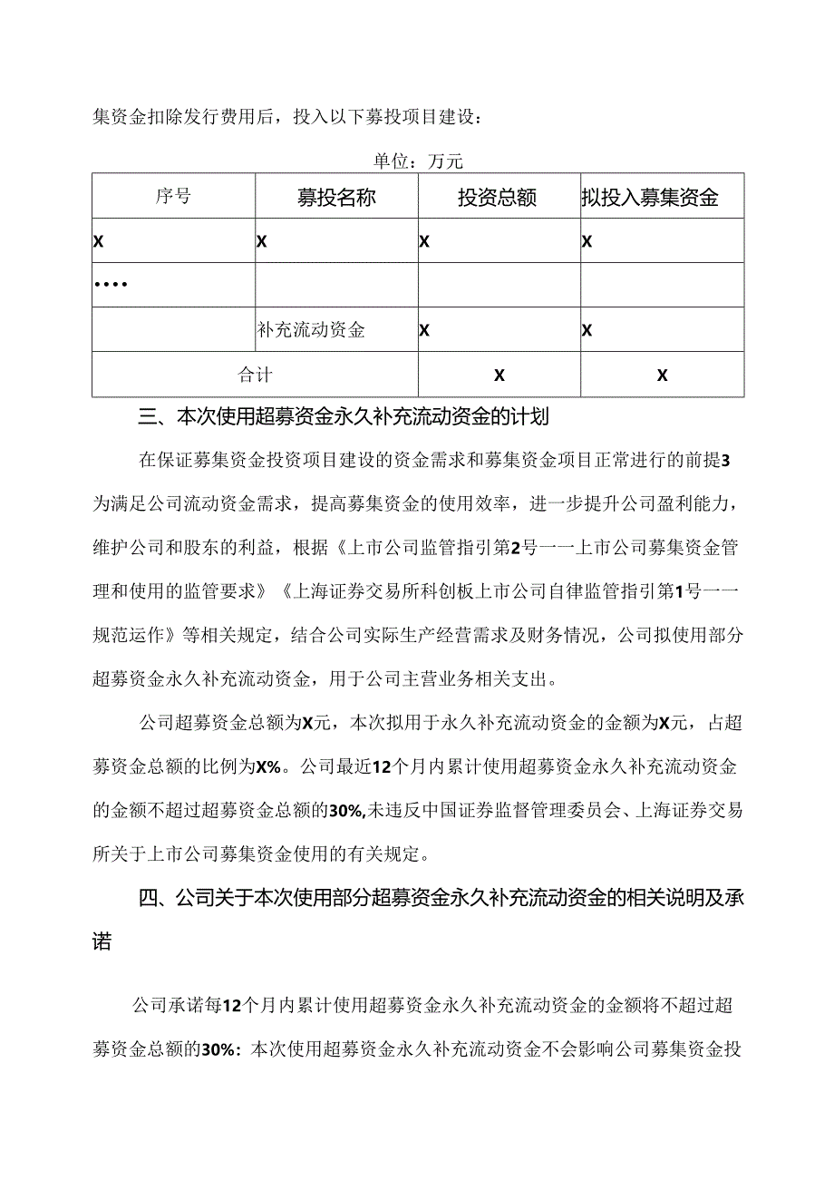 XX高压电器研究院股份有限公司关于使用部分超募资金永久补充流动资金的议案（2024年）.docx_第2页