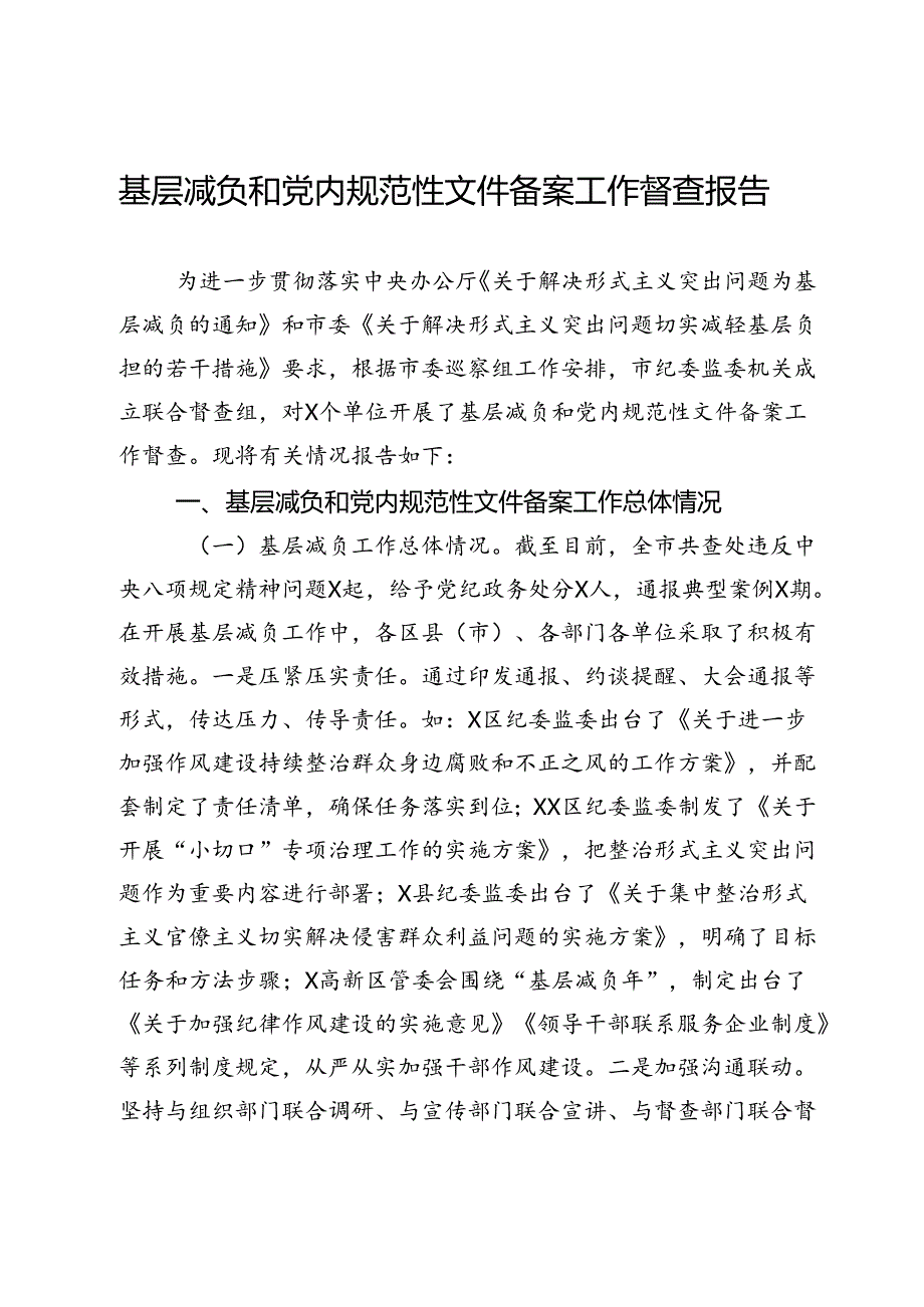 基层减负和党内规范性文件备案工作督查报告.docx_第1页