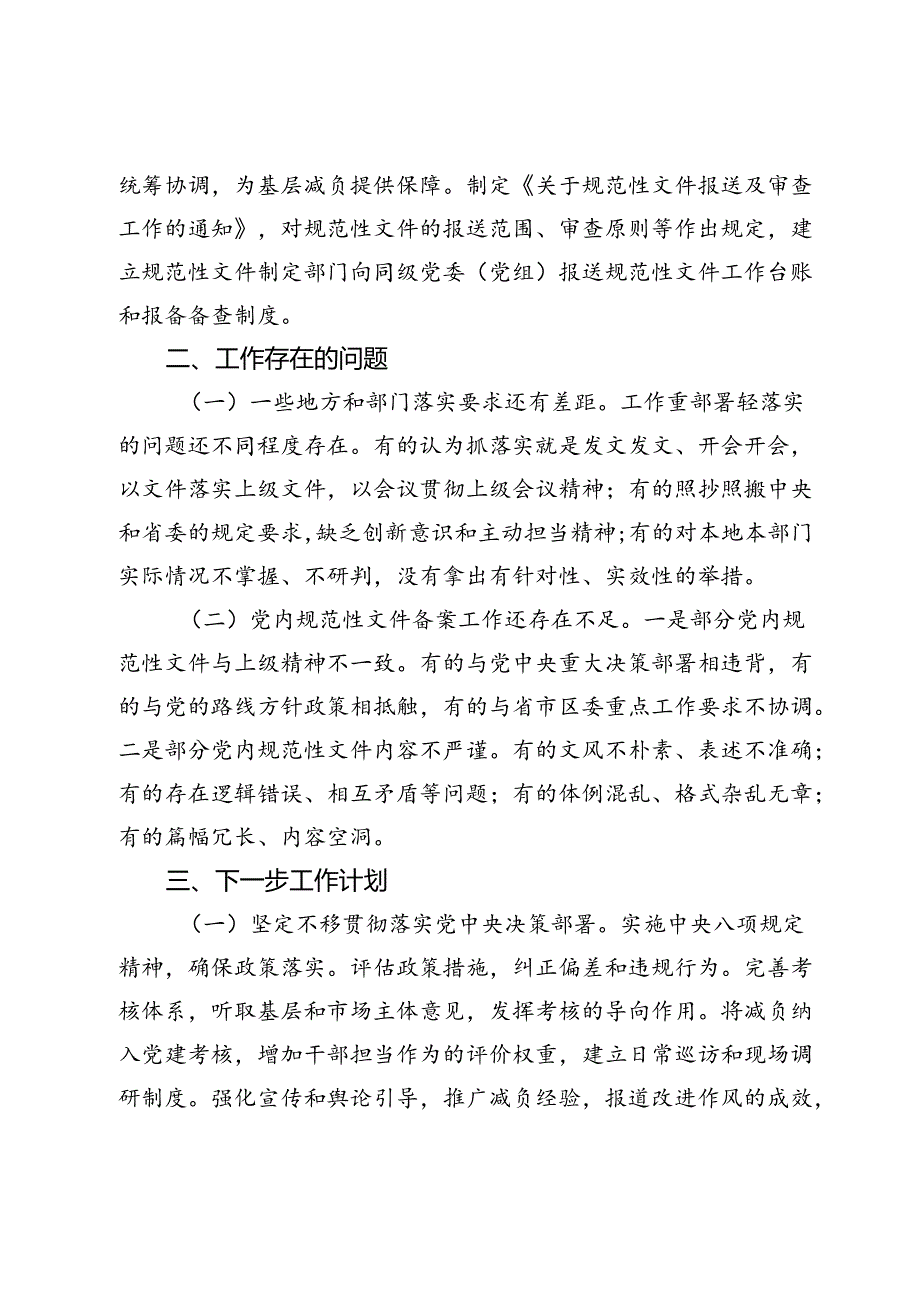 基层减负和党内规范性文件备案工作督查报告.docx_第3页