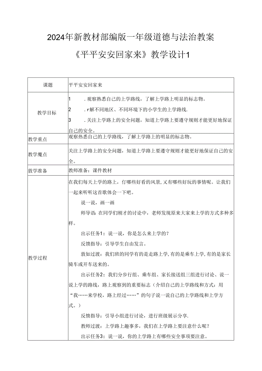 （2024年新教材）部编版一年级道德与法治上册《平平安安回家来》教案.docx_第1页