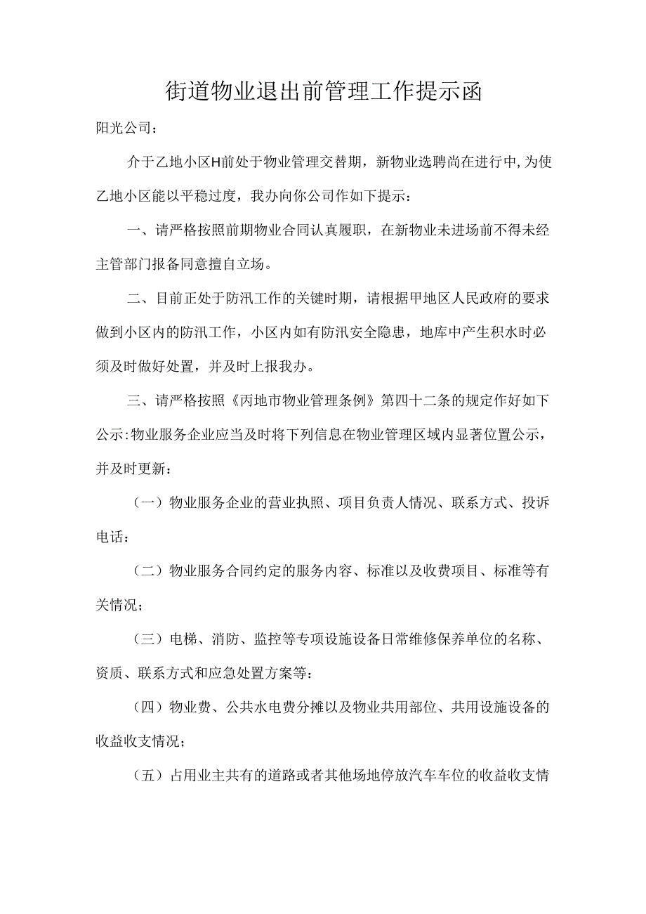 街道物业退出前管理工作提示函.docx_第1页