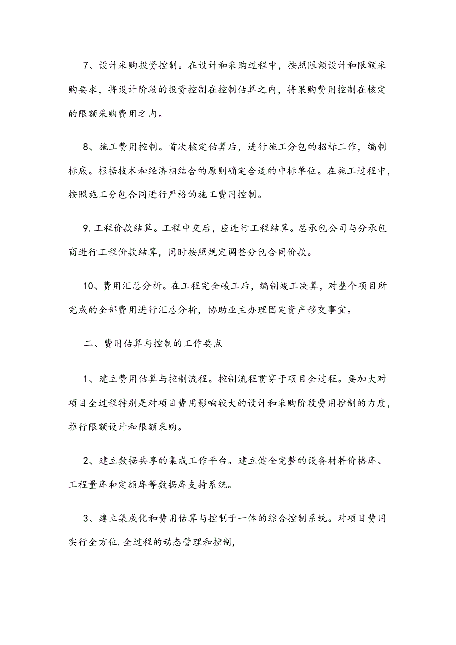 工程项目费用估算及控制要点.docx_第2页