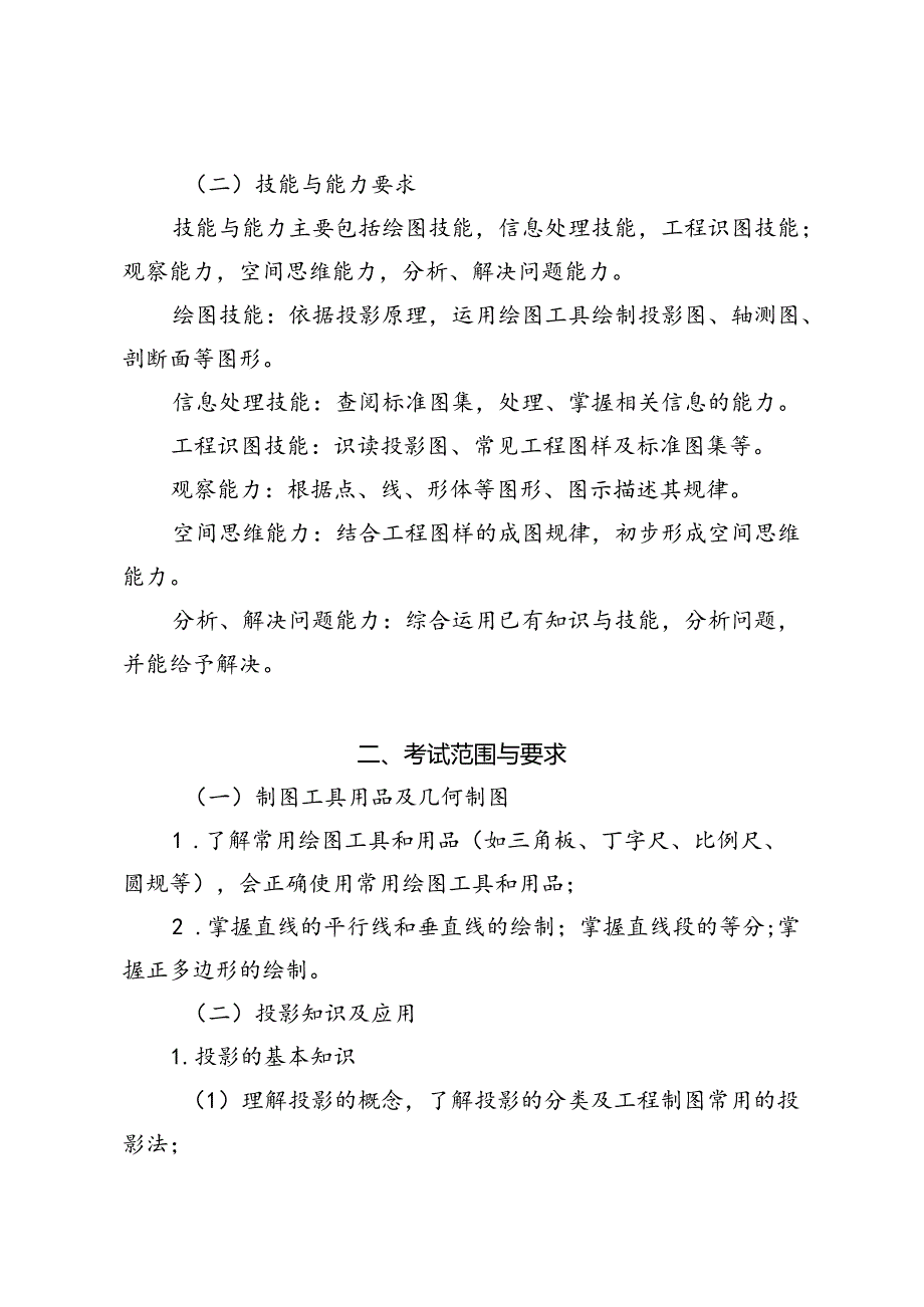 福建省中等职业学校学业水平考试《土建基础》科目考试说明（大纲）.docx_第2页