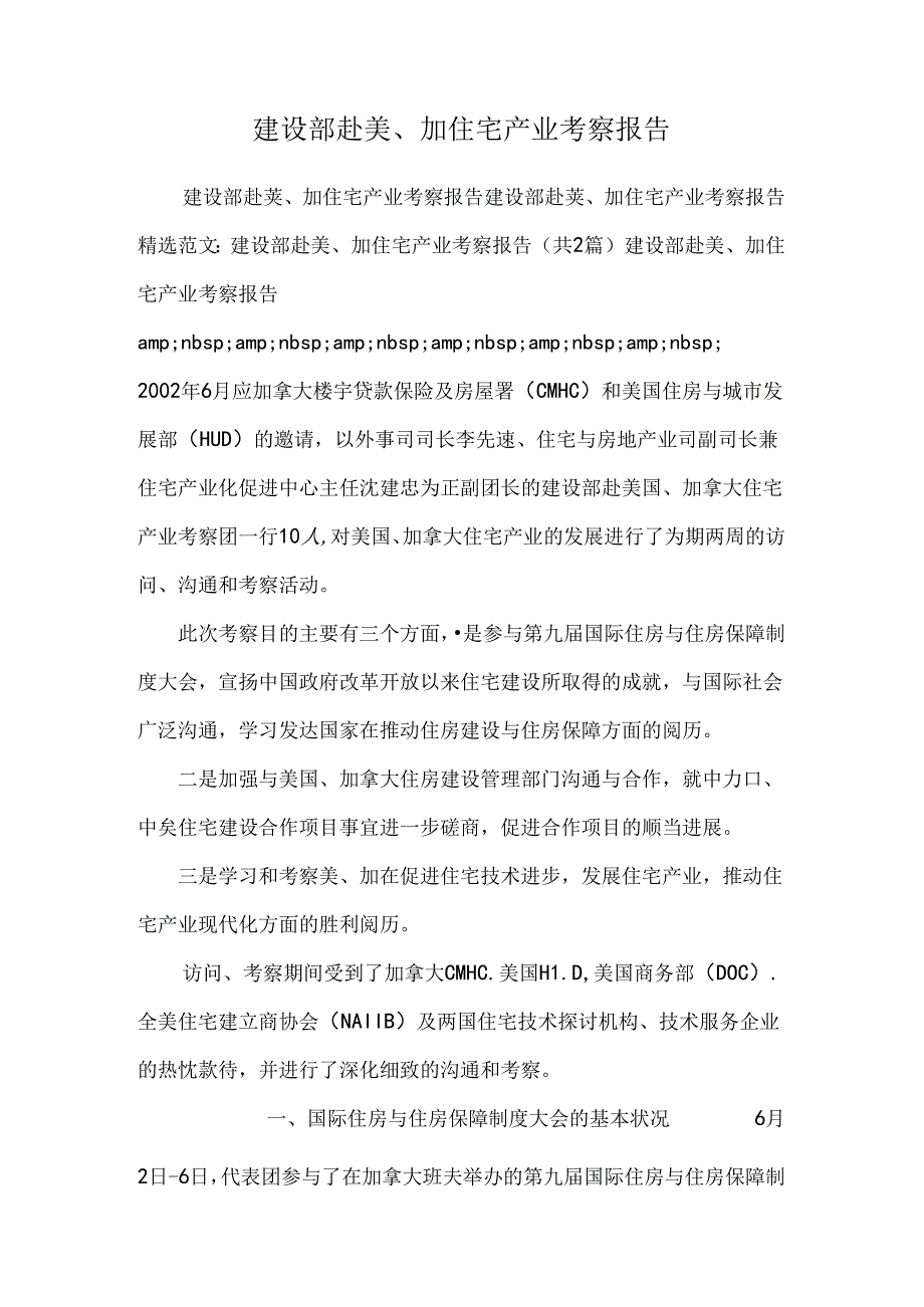 建设部赴美、加住宅产业考察报告.docx_第1页