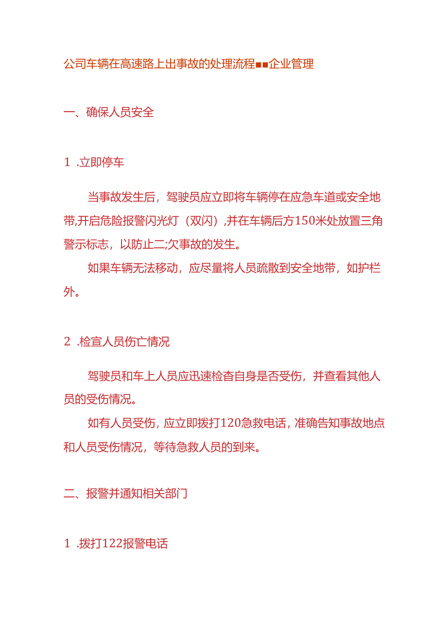 公司车辆在高速路上出事故的处理流程-企业管理.docx_第1页