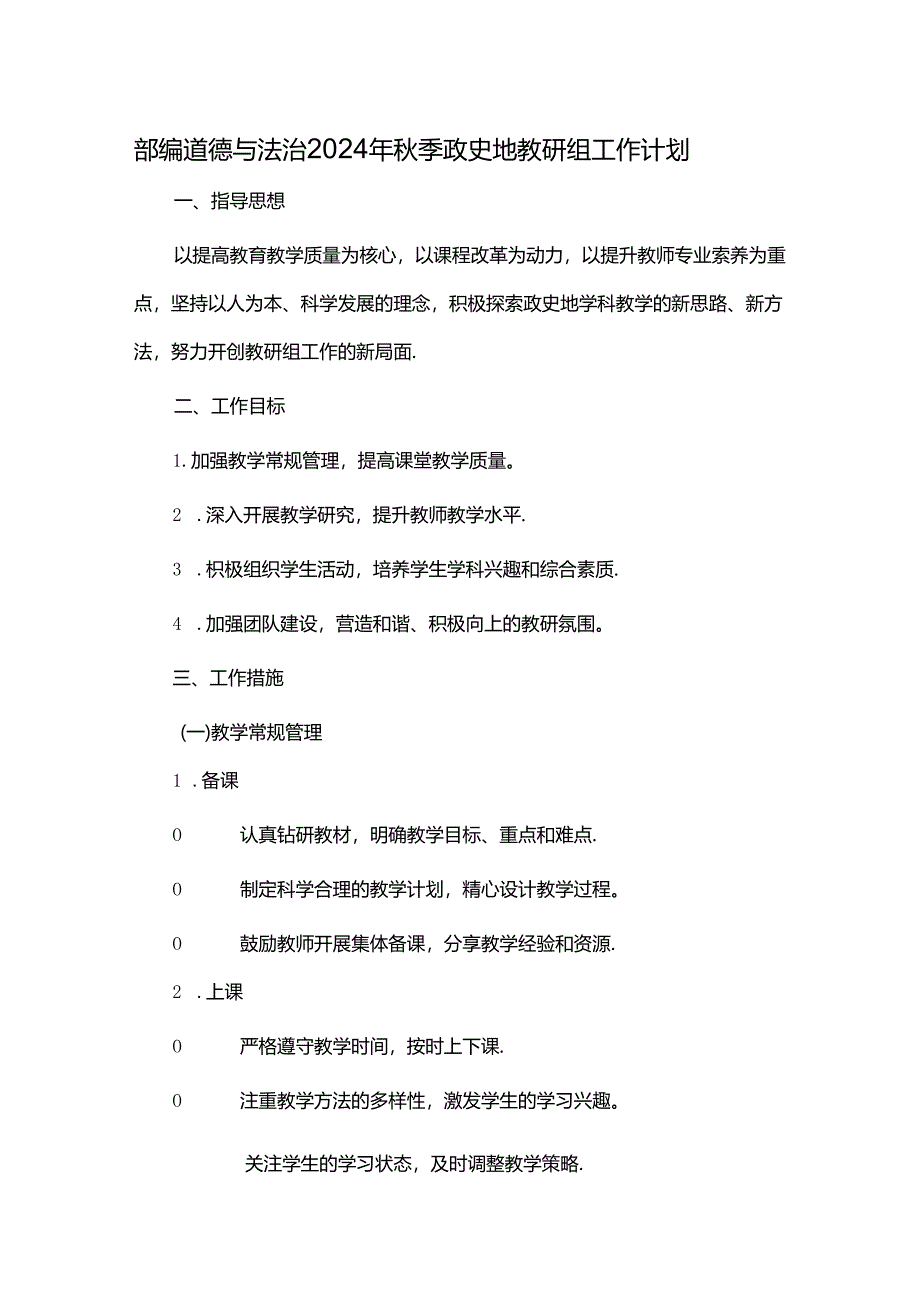 部编道德与法治2024 年秋季政史地教研组工作计划.docx_第1页