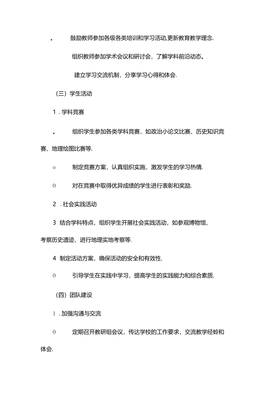 部编道德与法治2024 年秋季政史地教研组工作计划.docx_第3页