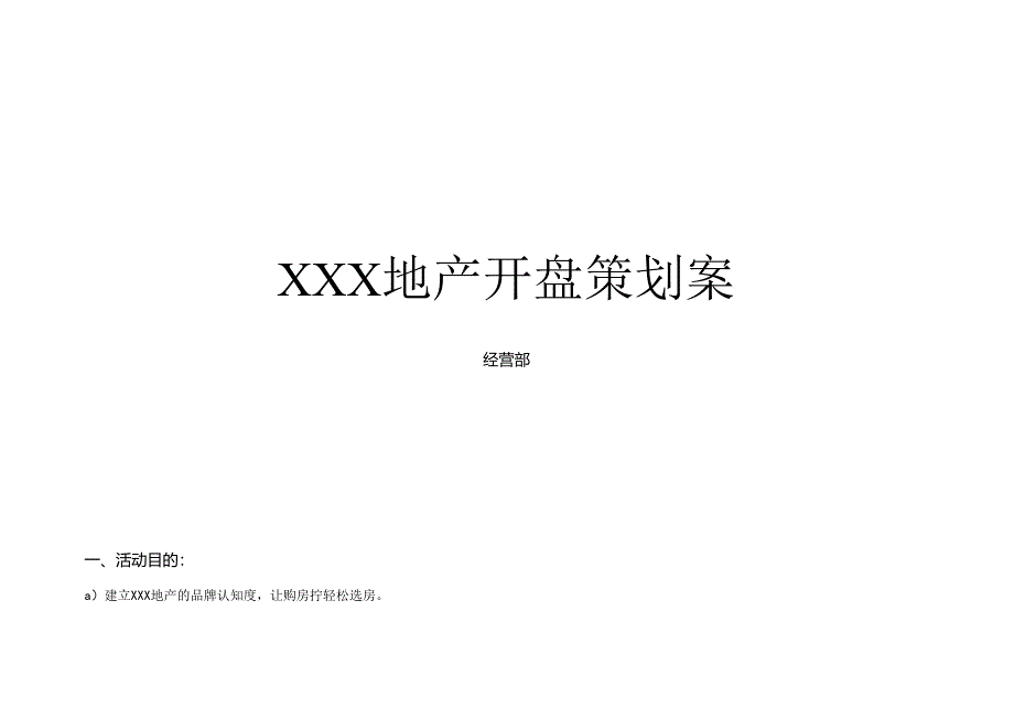 经营部XXX地产开盘策划案.docx_第1页