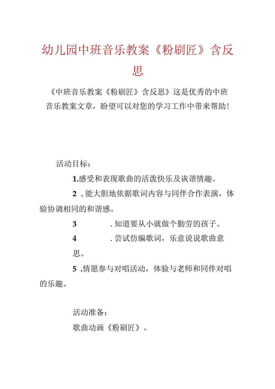 幼儿园中班音乐教案《粉刷匠》含反思.docx_第1页