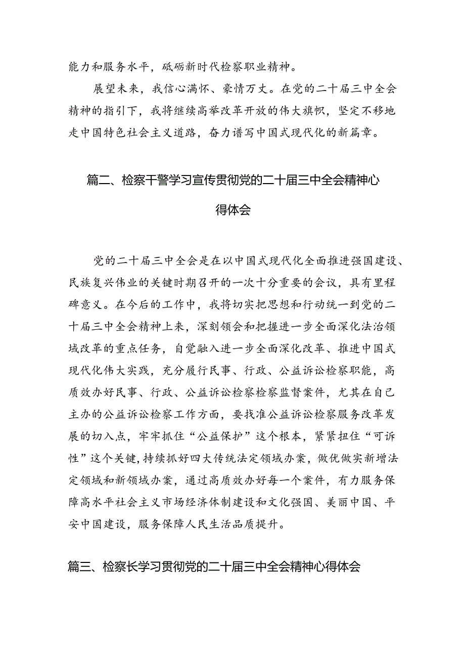 （10篇）基层检察干警学习贯彻二十届三中全会精神心得体会范文.docx_第3页