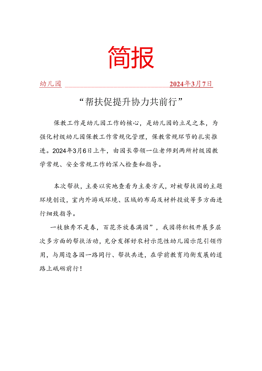 幼儿园帮扶简报.docx_第1页