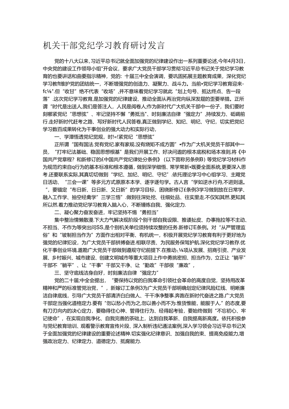 机关干部党纪学习教育研讨发言.docx_第1页