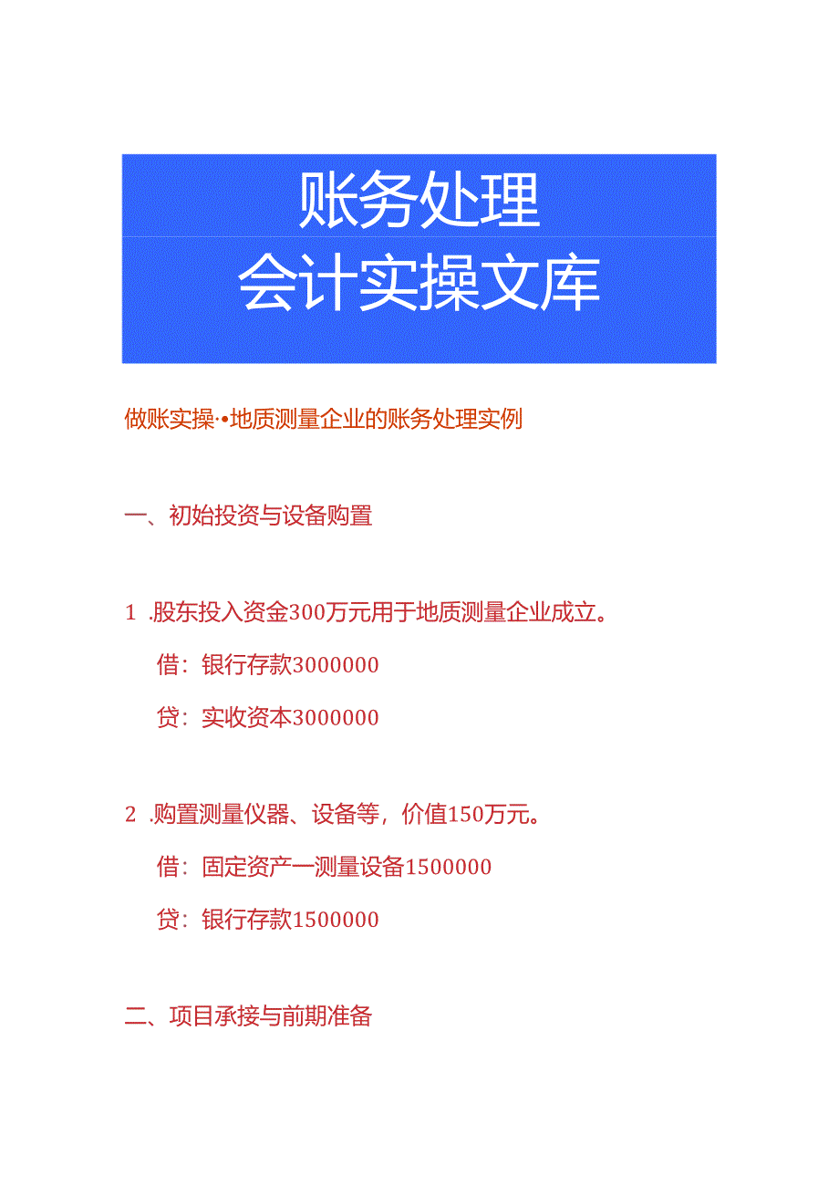 做账实操-地质测量企业的账务处理实例.docx_第1页