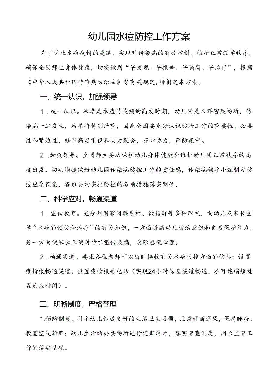 幼儿园水痘防控工作方案.docx_第1页