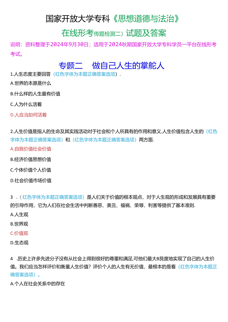 2024秋期国家开放大学专科《思想道德与法治》一平台在线形考(专题检测二)试题及答案.docx_第1页