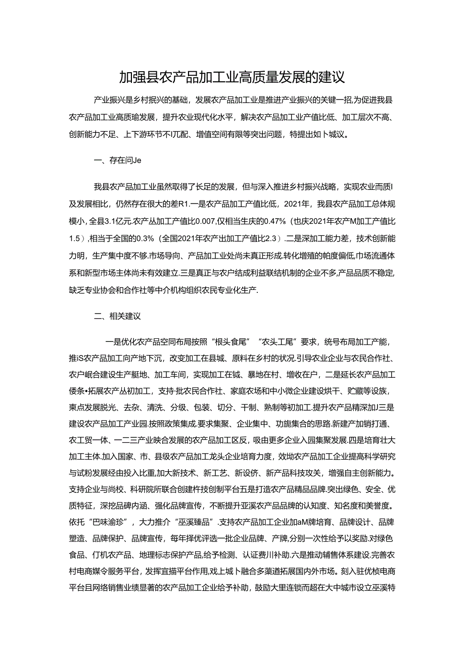 加强县农产品加工业高质量发展的建议.docx_第1页