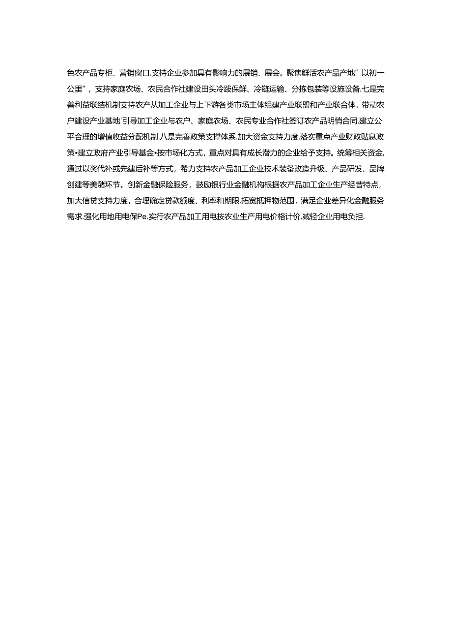 加强县农产品加工业高质量发展的建议.docx_第2页