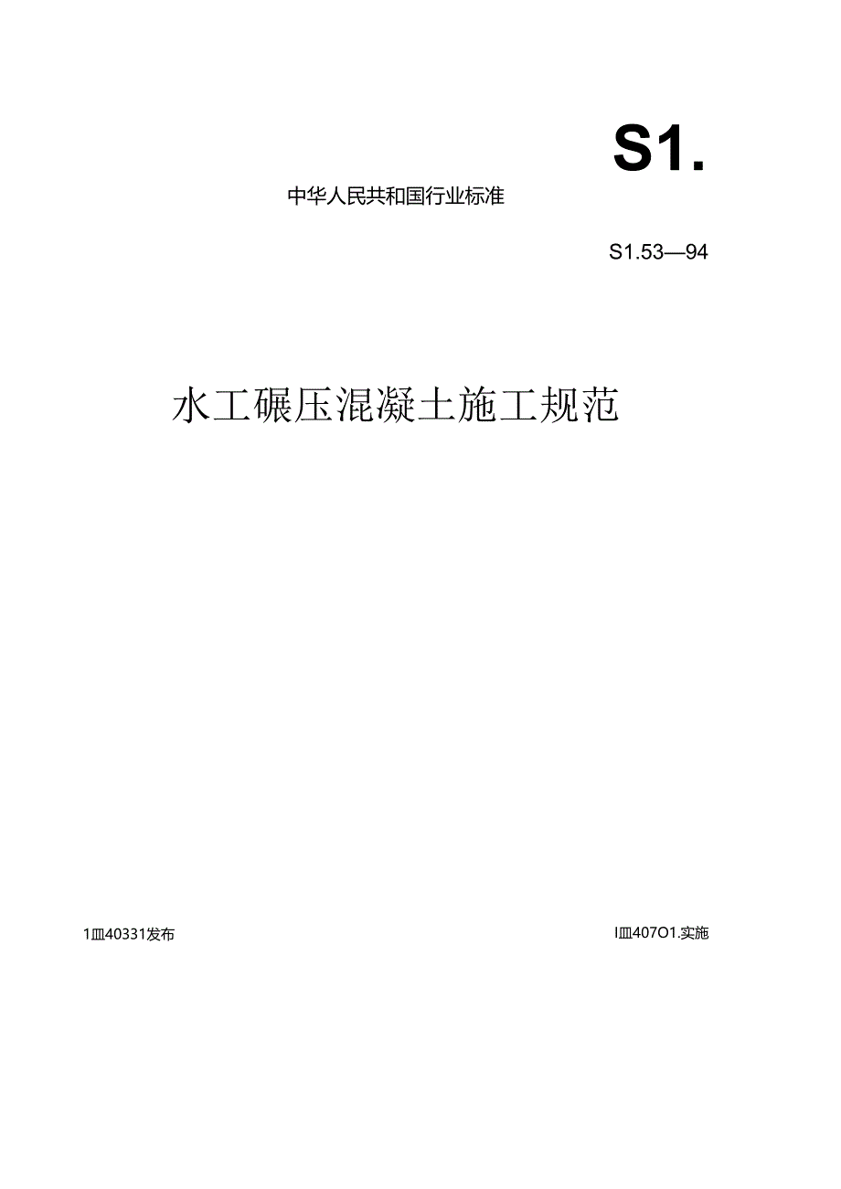 水工碾压混凝土施工规范.docx_第1页