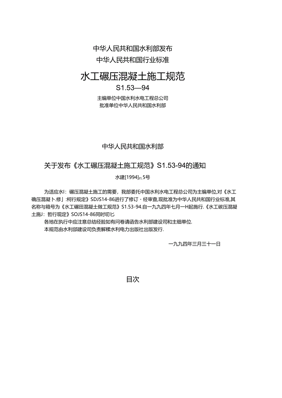 水工碾压混凝土施工规范.docx_第2页