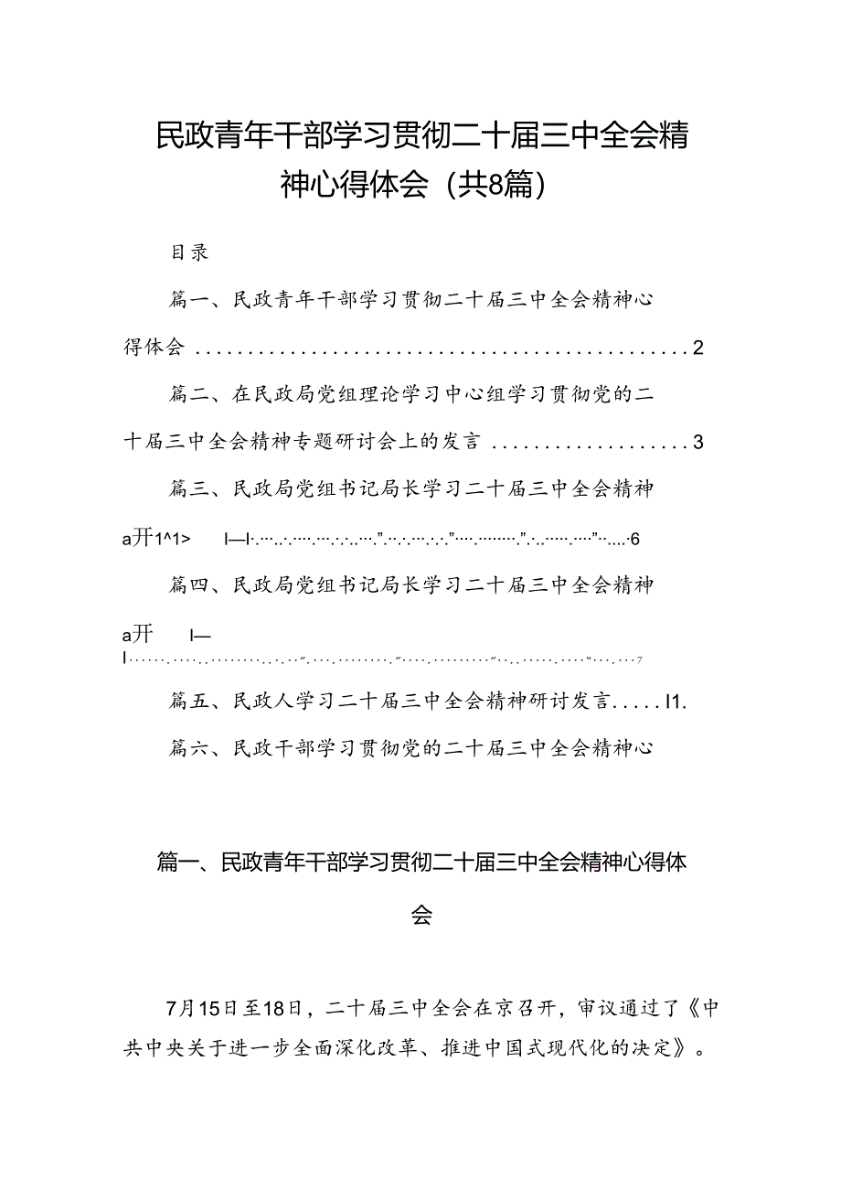 （8篇）民政青年干部学习贯彻二十届三中全会精神心得体会（精选）.docx_第1页