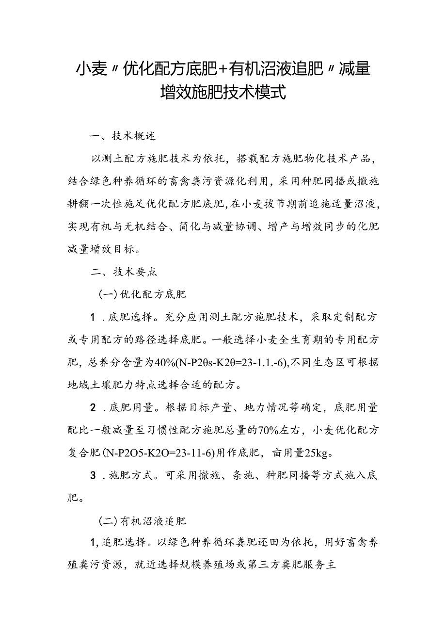 小麦“优化配方底肥+有机沼液追肥”减量增效施肥技术模式.docx_第1页