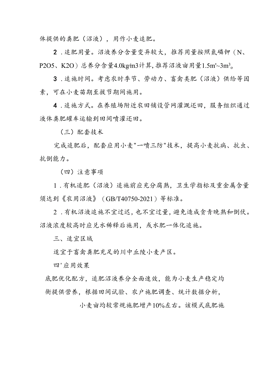 小麦“优化配方底肥+有机沼液追肥”减量增效施肥技术模式.docx_第2页