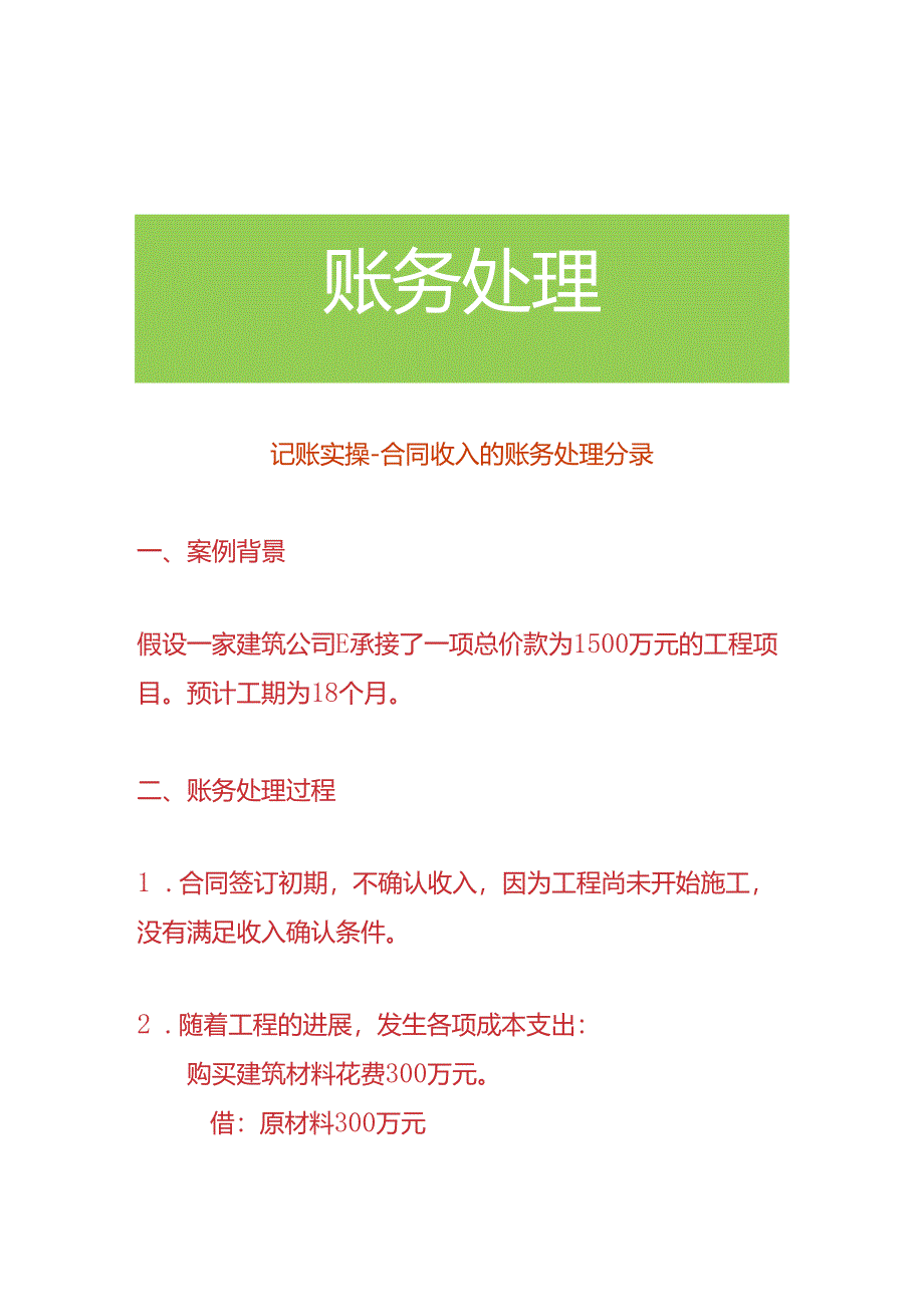 记账实操-合同收入的账务处理分录.docx_第1页