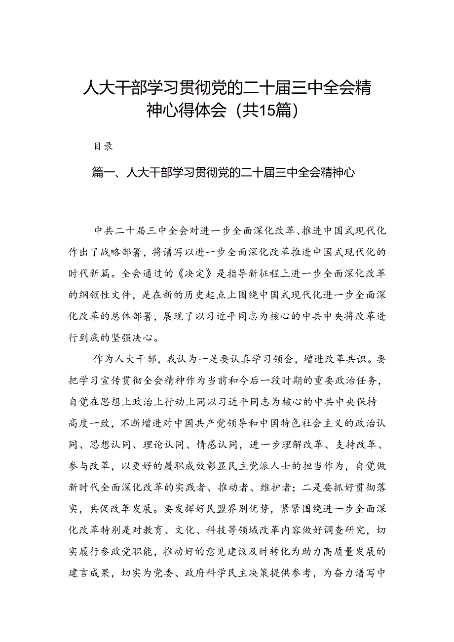 （15篇）人大干部学习贯彻党的二十届三中全会精神心得体会专题资料.docx_第1页