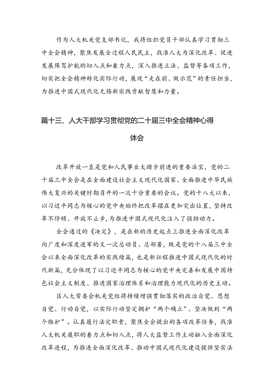 （15篇）人大干部学习贯彻党的二十届三中全会精神心得体会专题资料.docx_第3页