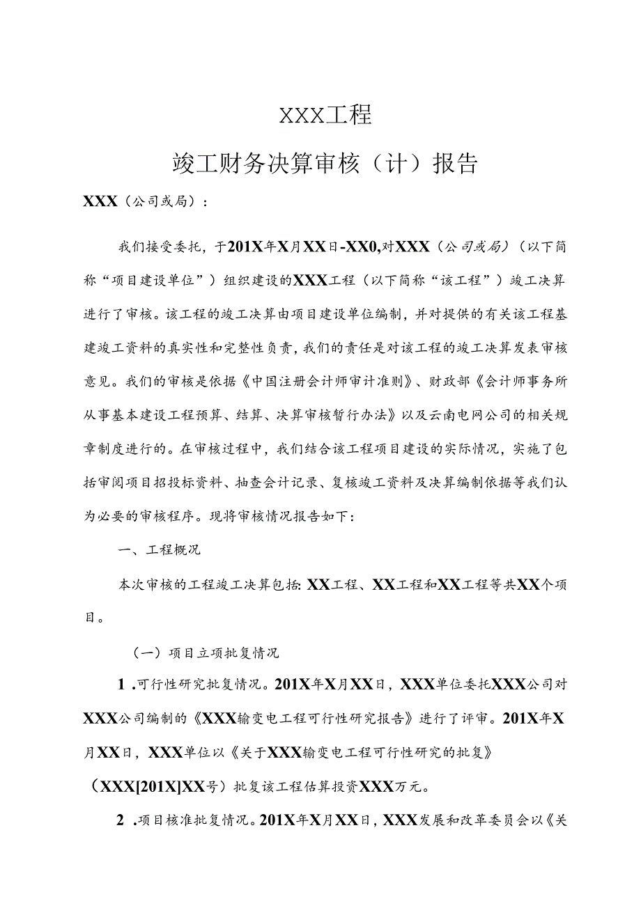 工程竣工财务决算审计报告模板.docx_第1页