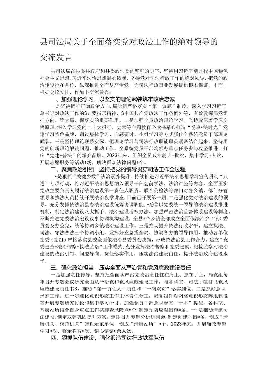 县司法局关于全面落实党对政法工作的绝对领导的交流发言.docx_第1页