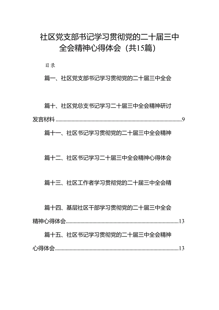 （15篇）社区党支部书记学习贯彻党的二十届三中全会精神心得体会（详细版）.docx_第1页