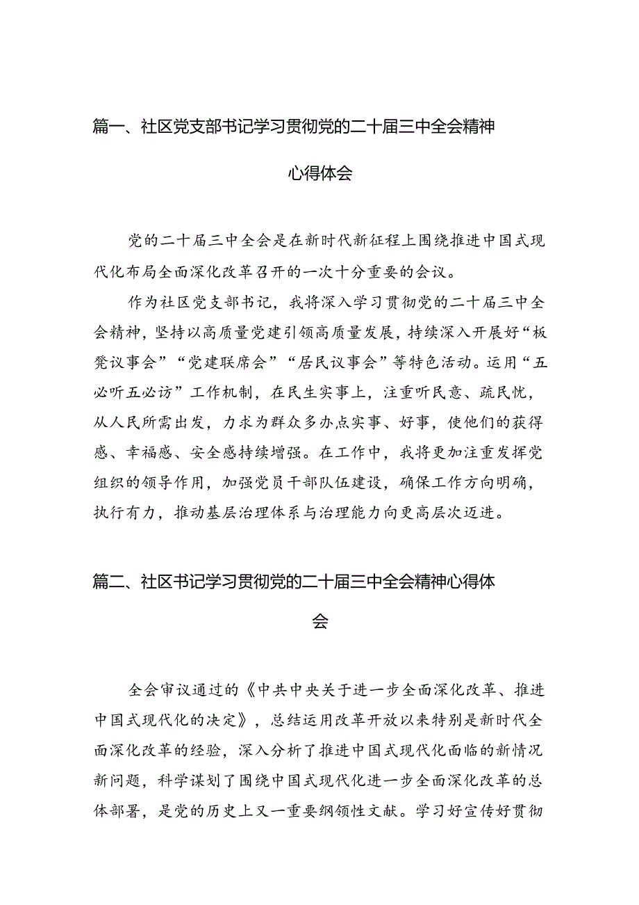 （15篇）社区党支部书记学习贯彻党的二十届三中全会精神心得体会（详细版）.docx_第2页