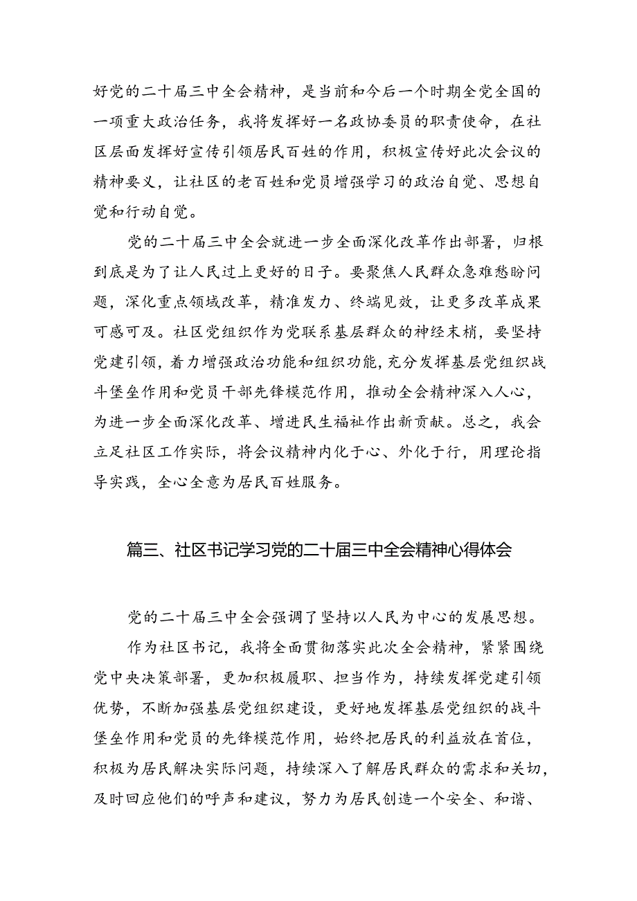 （15篇）社区党支部书记学习贯彻党的二十届三中全会精神心得体会（详细版）.docx_第3页