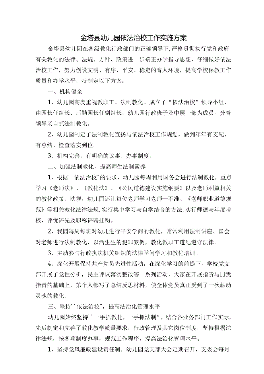 幼儿园依法治校工作实施方案.docx_第1页