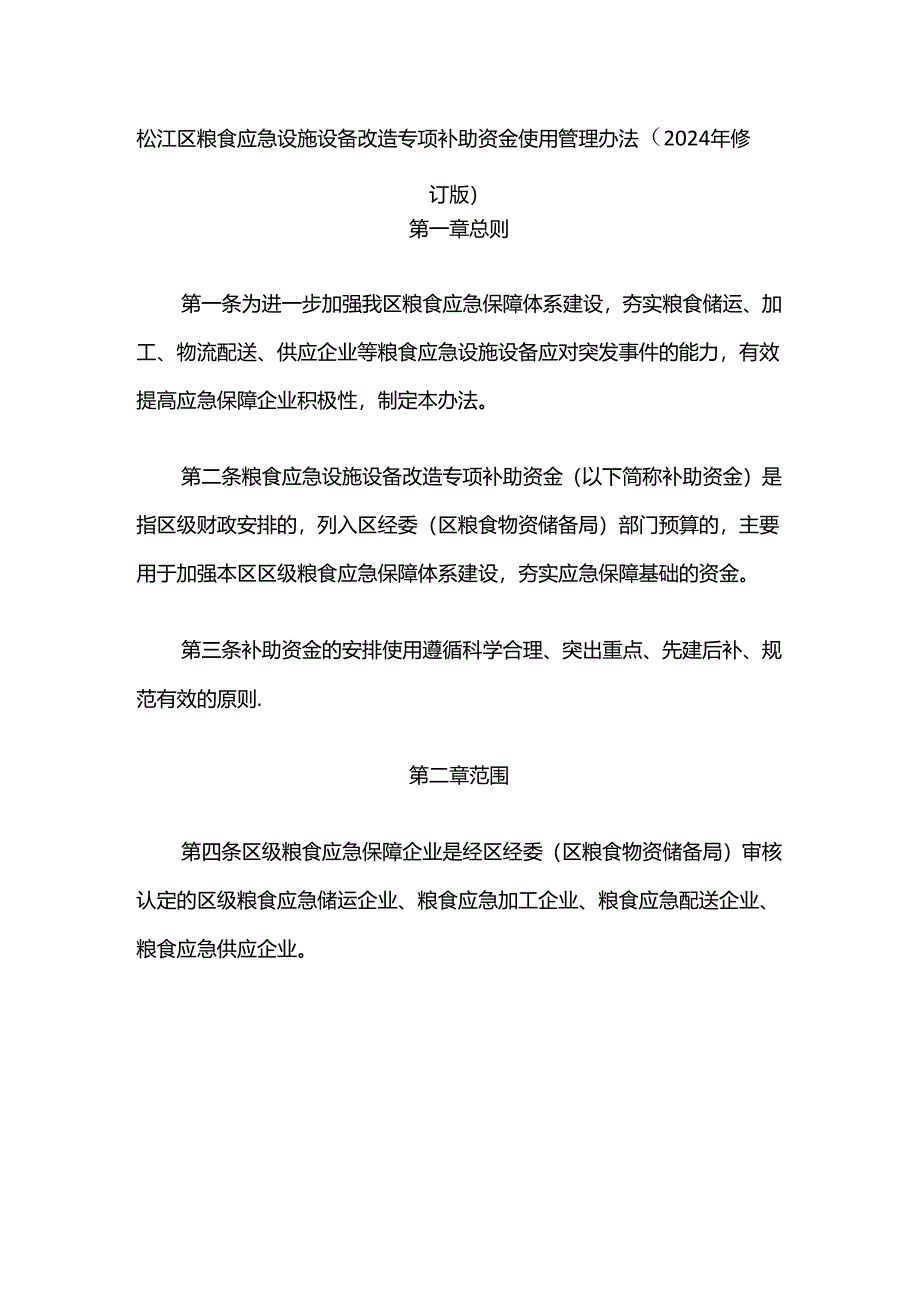 松江区粮食应急设施设备改造专项补助资金使用管理办法（2024年修订版）.docx_第1页