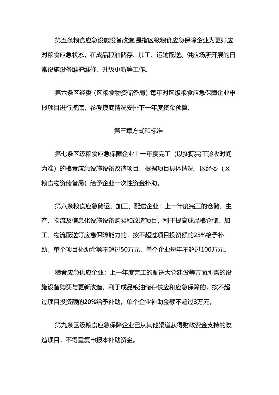 松江区粮食应急设施设备改造专项补助资金使用管理办法（2024年修订版）.docx_第2页