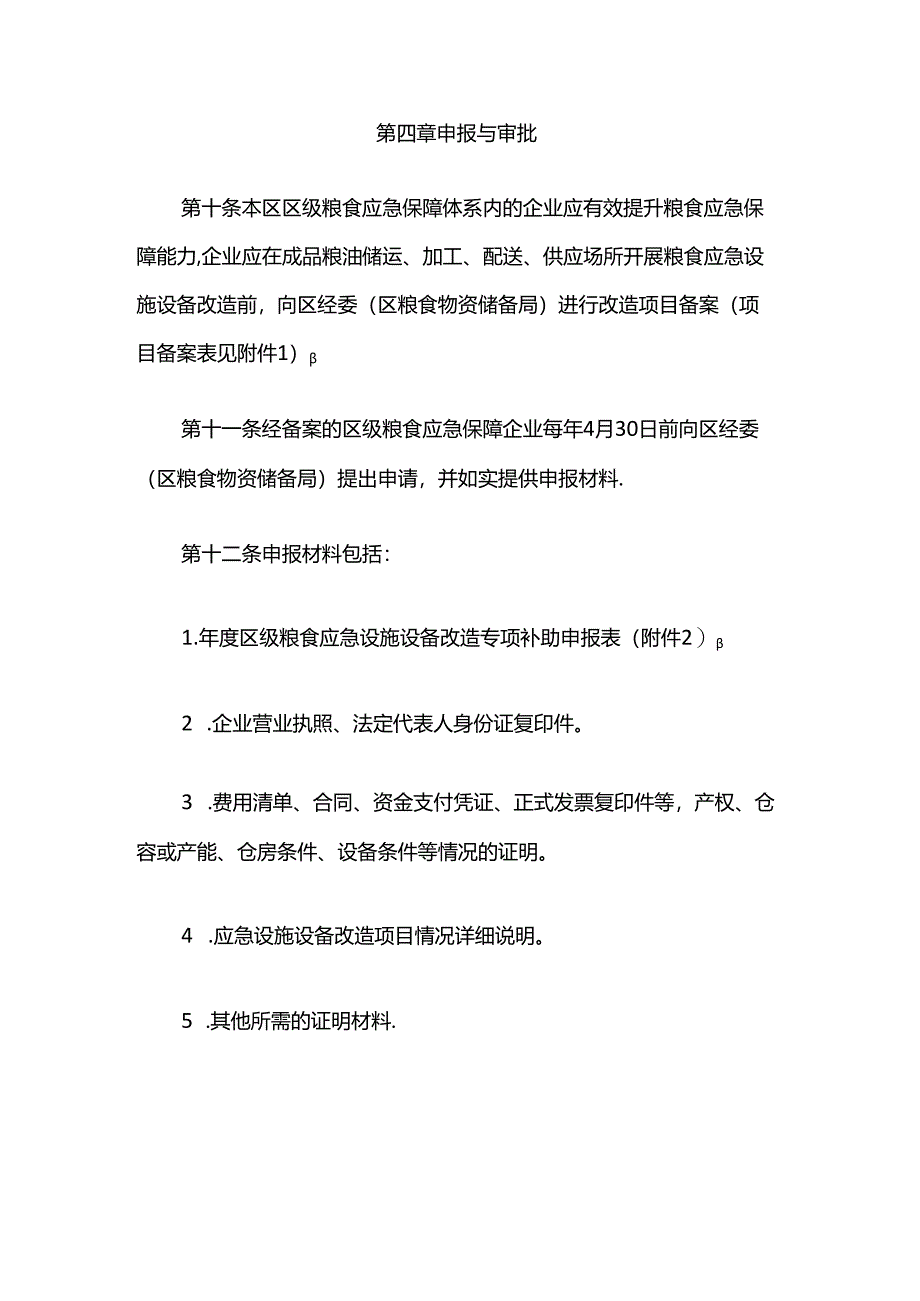 松江区粮食应急设施设备改造专项补助资金使用管理办法（2024年修订版）.docx_第3页