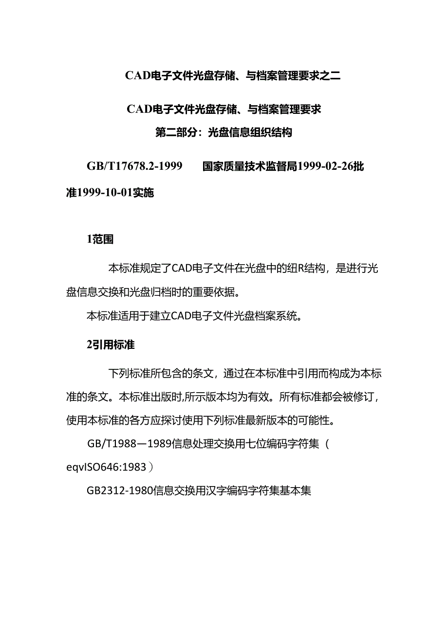 CAD电子文件光盘存储、与档案管理要求之二.docx_第1页