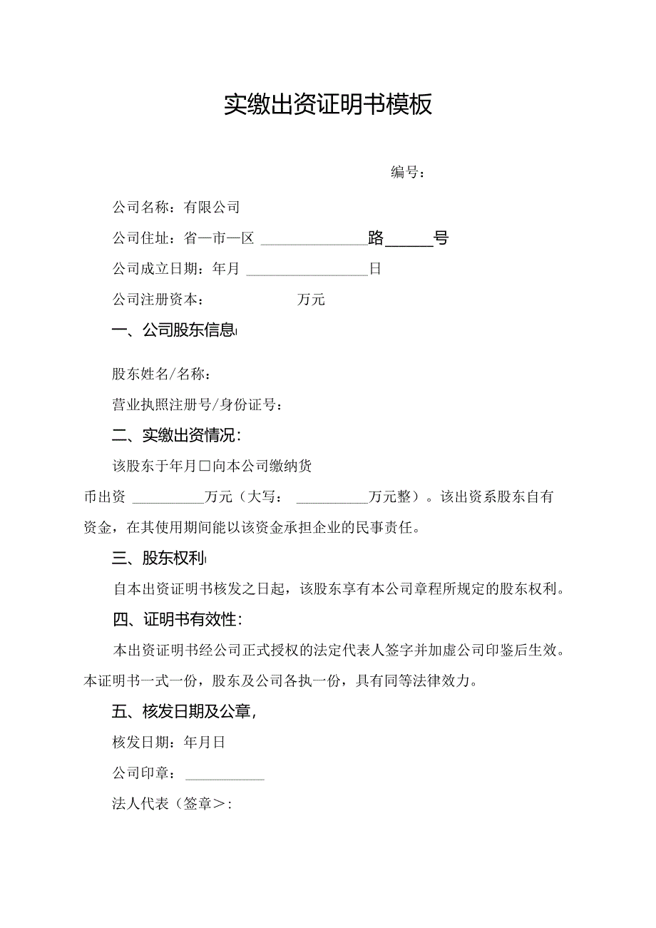 实缴出资证明书模板.docx_第1页