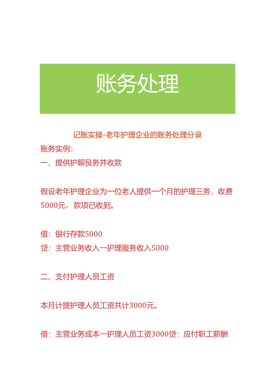 记账实操-老年护理企业的账务处理分录.docx_第1页