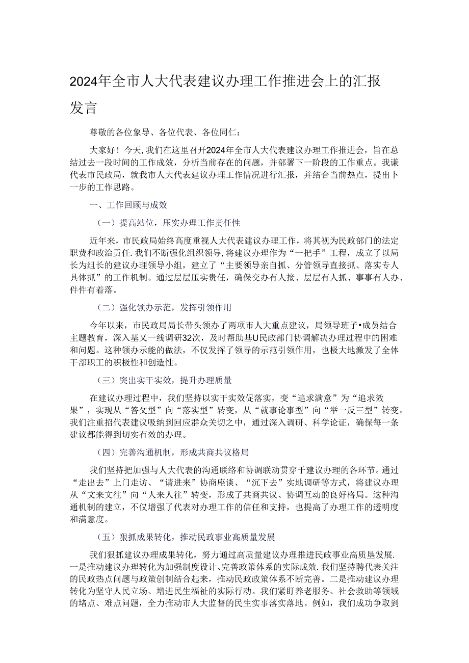 2024年全市人大代表建议办理工作推进会上的汇报发言.docx_第1页