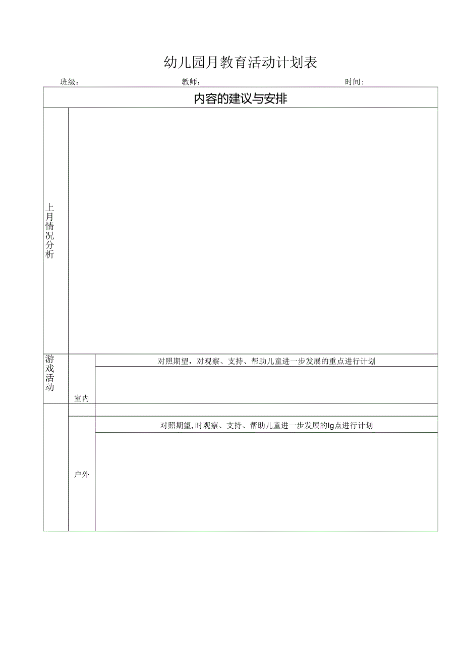 幼儿园月教育活动计划表.docx_第1页