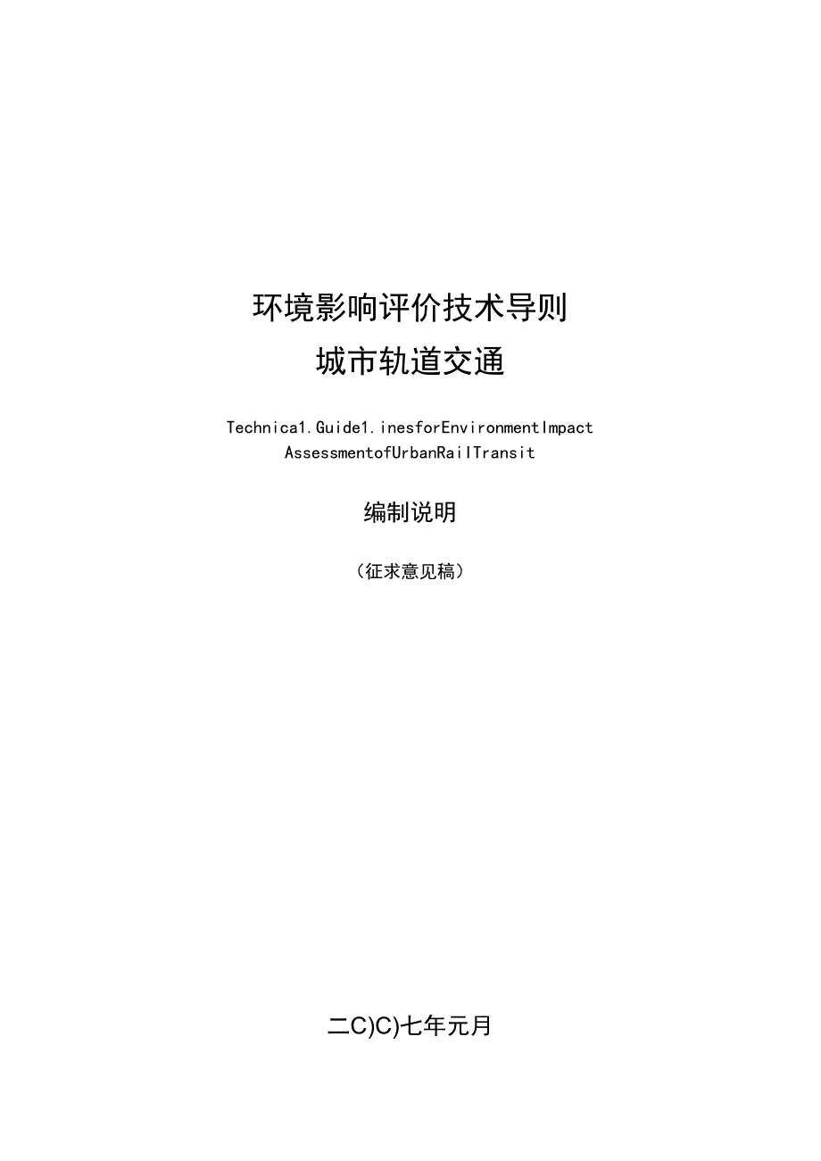 环境影响评价技术导则城市轨道交通.docx_第1页