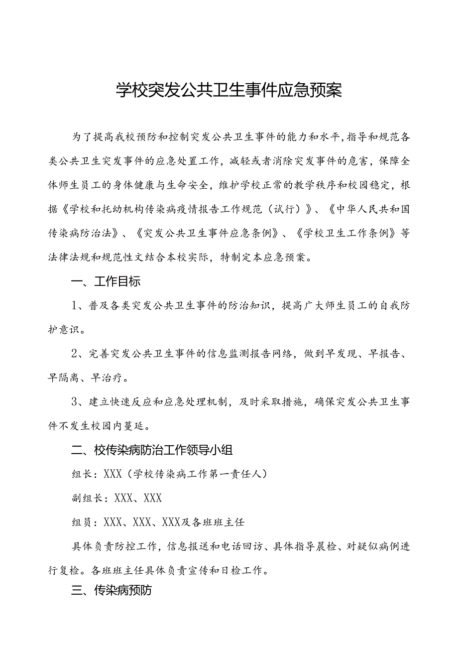 实验学校突发公共卫生事件应急预案.docx_第1页