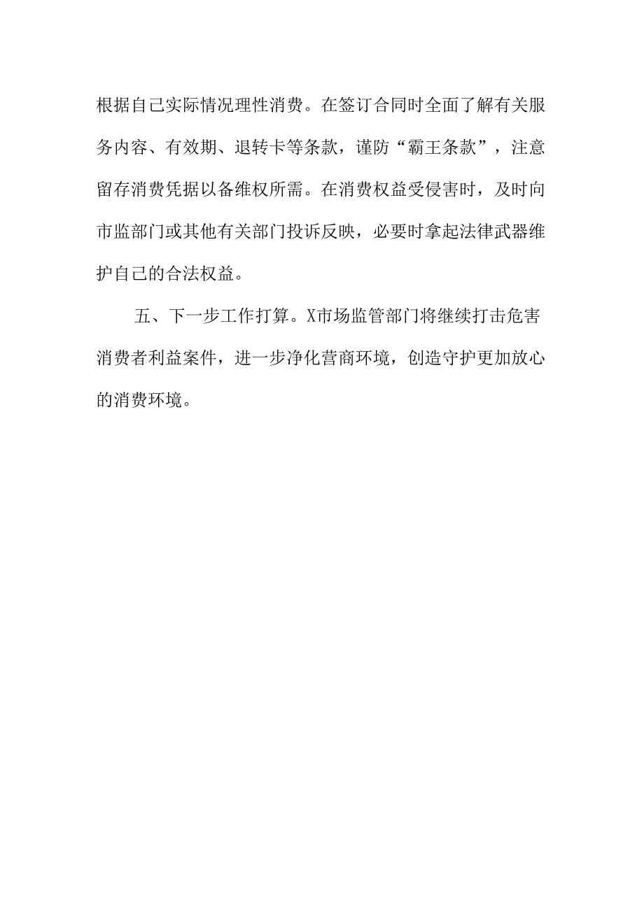 X市场监管部门处理霸王条款投诉案案例分析.docx_第3页