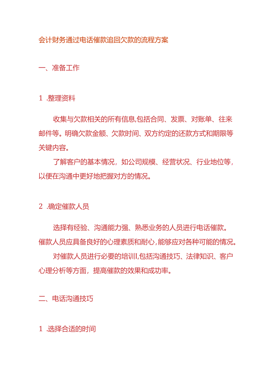 会计财务通过电话催款追回欠款的流程方案.docx_第1页